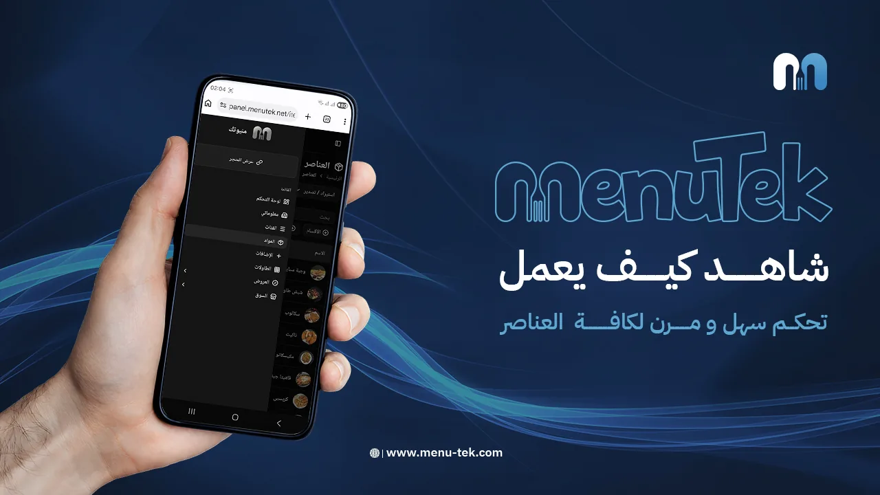 فيديو تعليمي: إنشاء منيو مطعم وكافيه إلكتروني يدعم QR في دقائق مع MenuTek