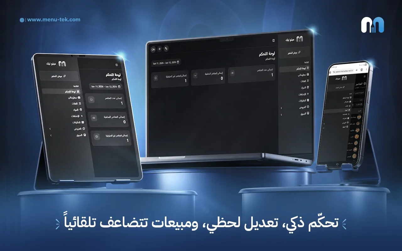 لوحة تحكم منيو إلكتروني ذكي لإدارة الأصناف والأسعار والعروض — MenuTek